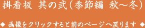 掛看板 其の弐（季節編 秋〜冬）