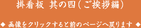 掛看板 其の四（ご挨拶編）