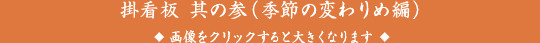 掛看板 其の参（季節の変わりめ編）