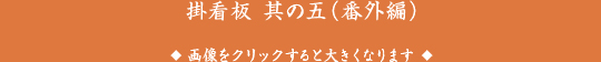 掛看板 其の五（番外編）