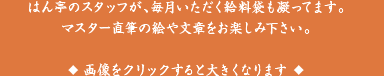 はん亭のスタッフが毎月いただく給料袋も凝ってます。マスター直筆の絵や文章をお楽しみ下さい。